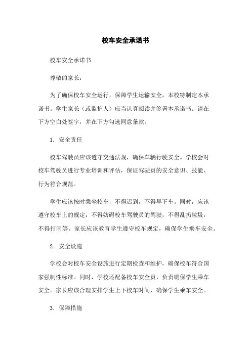校车安全承诺书