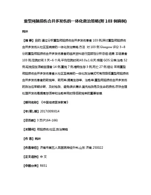 重型颅脑损伤合并多发伤的一体化救治策略(附103例病例)