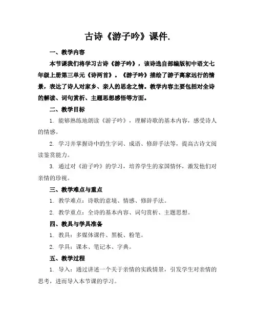 古诗《游子吟》课件.