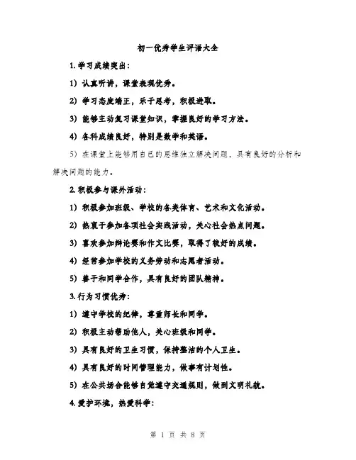 初一优秀学生评语大全（3篇）