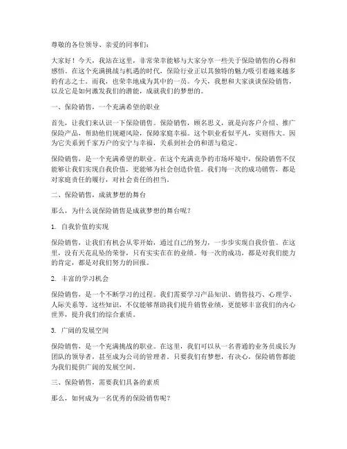 保险销售励志演讲稿