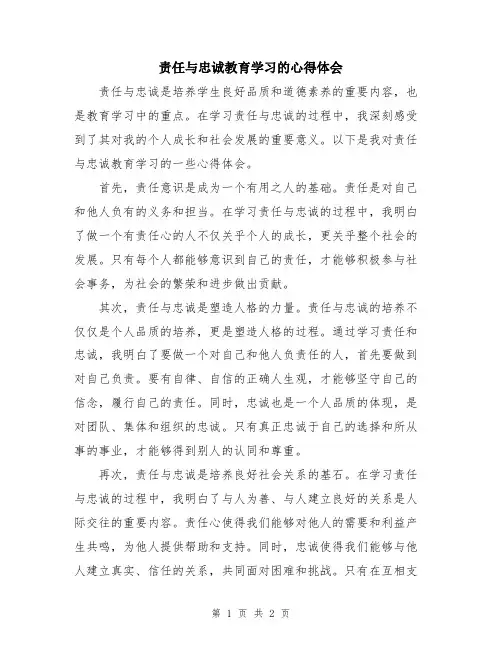责任与忠诚教育学习的心得体会