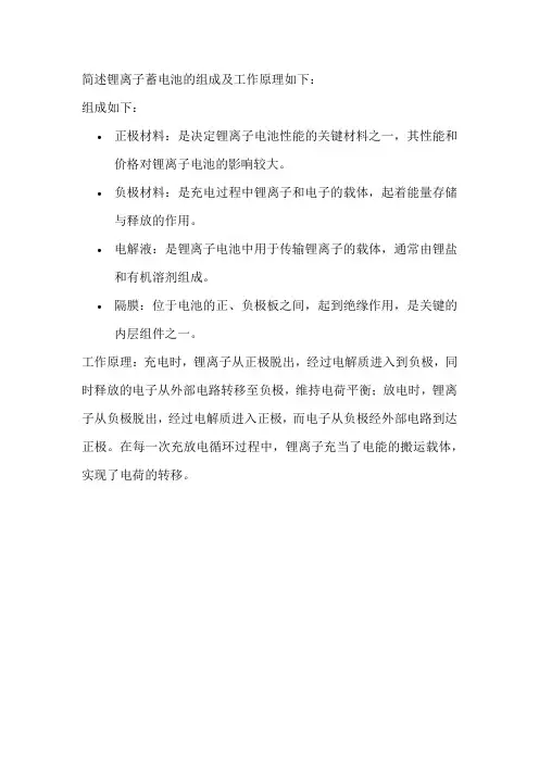 简述锂离子蓄电池的组成及工作原理