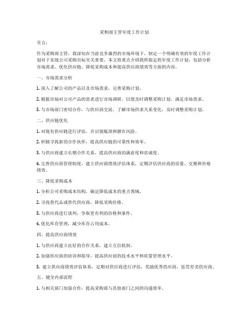 采购部主管年度工作计划