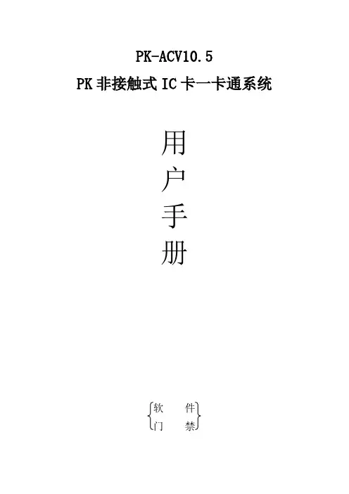 PK-ACV10.5门禁管理系统用户使用手册