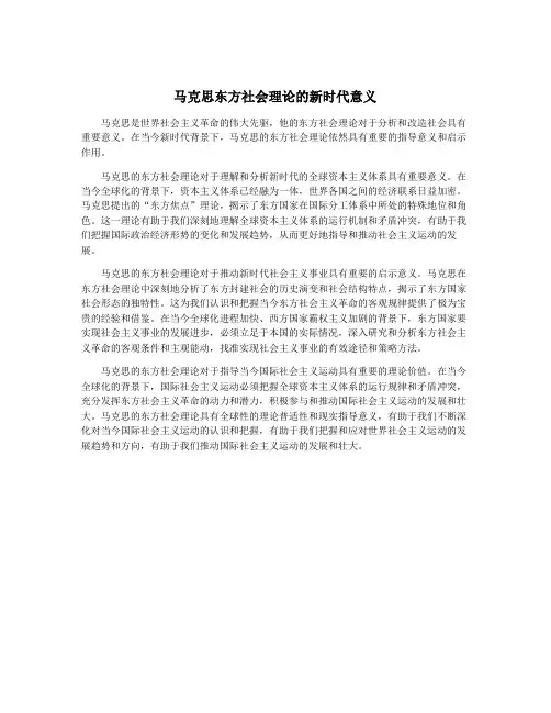 马克思东方社会理论的新时代意义