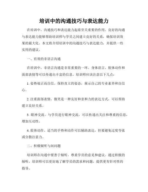 培训中的沟通技巧与表达能力