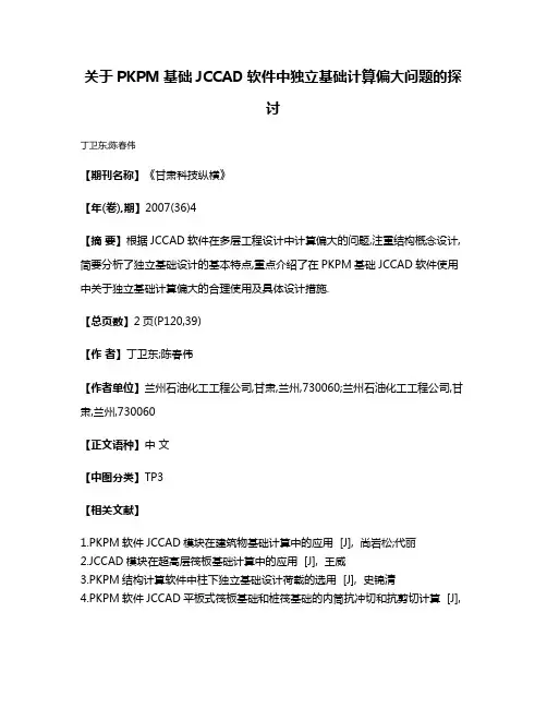 关于PKPM基础JCCAD软件中独立基础计算偏大问题的探讨