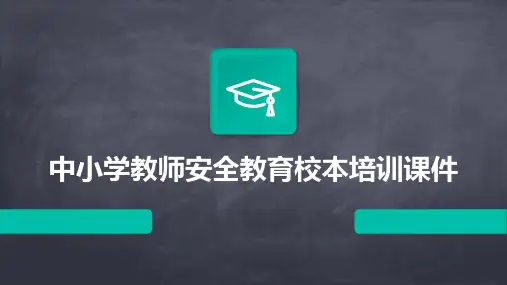 中小学教师安全教育校本培训课件
