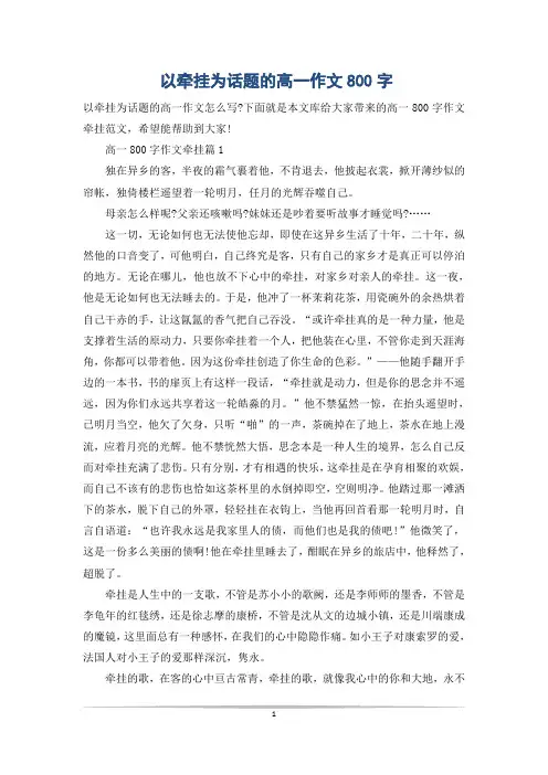 以牵挂为话题的高一作文800字
