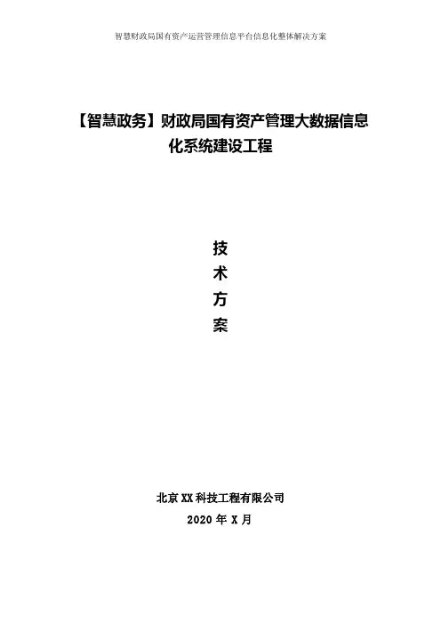 智慧政务-财政局国有资产运营管理信息综合业务系统平台大数据信息化平台方案