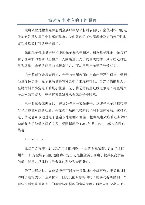 简述光电效应的工作原理