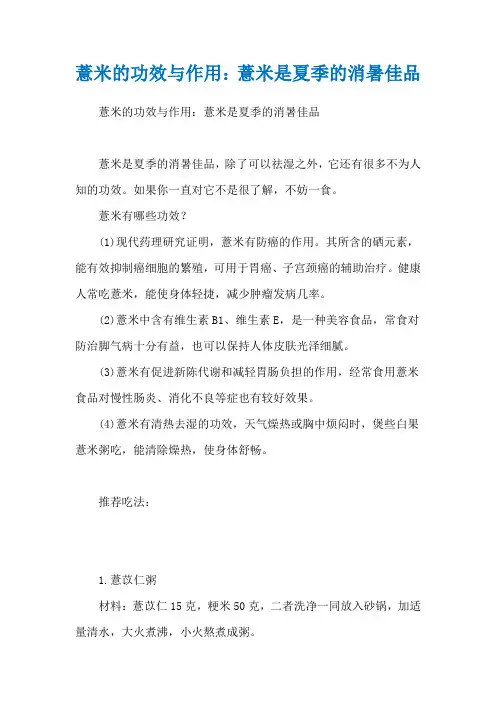 薏米的功效与作用：薏米是夏季的消暑佳品