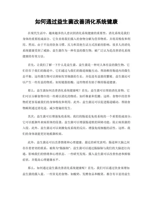 如何通过益生菌改善消化系统健康