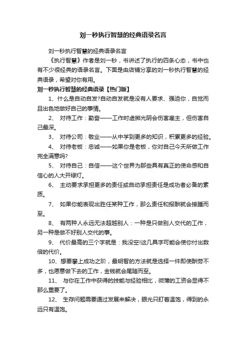 刘一秒执行智慧的经典语录名言