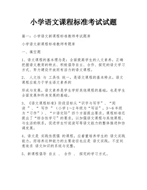 小学语文课程标准考试试题