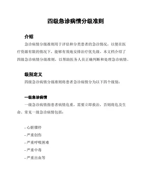四级急诊病情分级准则