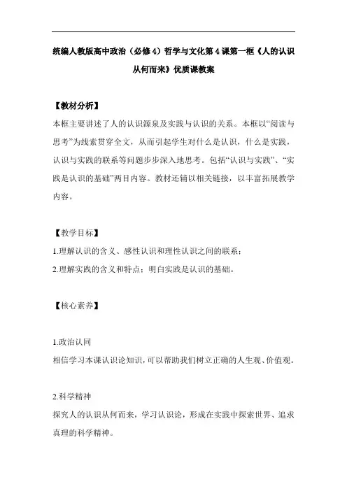 统编人教版高中政治(必修4)哲学与文化第4课第一框《人的认识从何而来》优质课教案