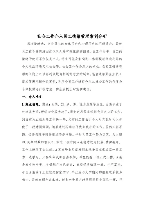 社会工作介入员工情绪管理案例分析