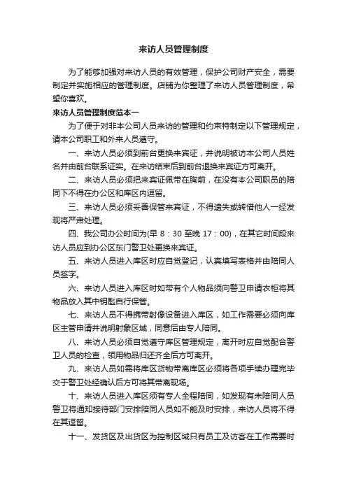 来访人员管理制度