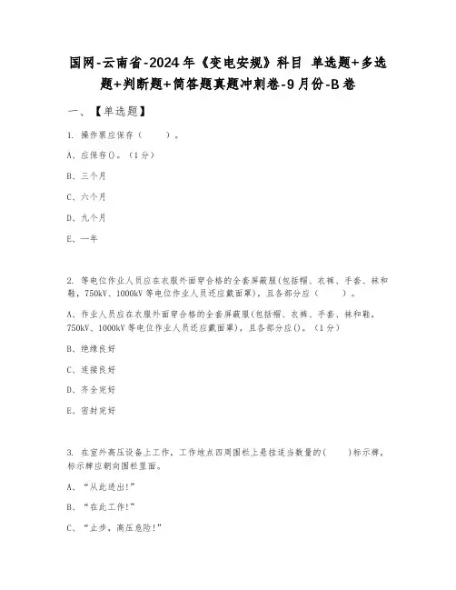 国网-云南省-2024年《变电安规》科目 单选题+多选题+判断题+简答题真题冲刺卷-9月份-B卷