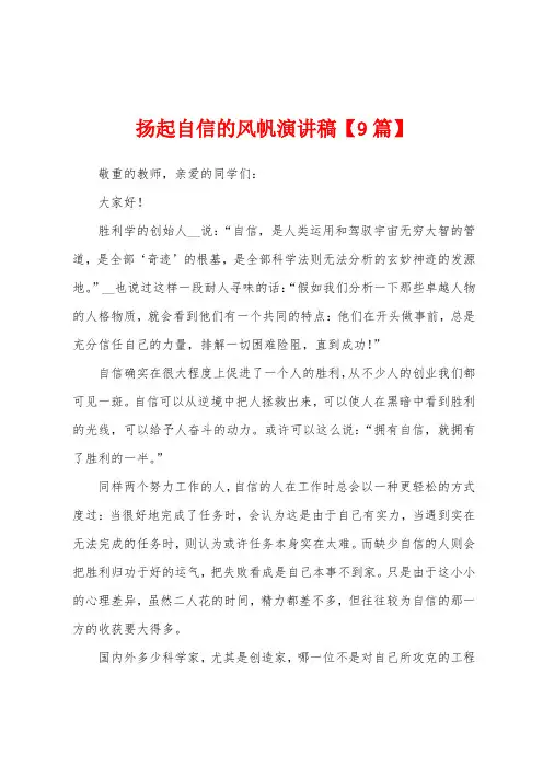 扬起自信的风帆演讲稿