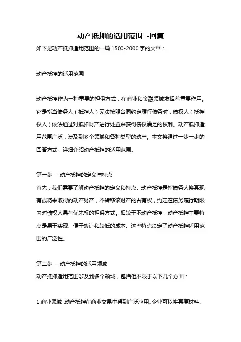 动产抵押的适用范围 -回复