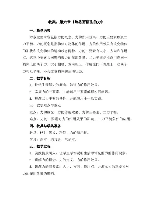第六章《熟悉而陌生的力》教案-2023-2024学年沪科版八年级物理上学期