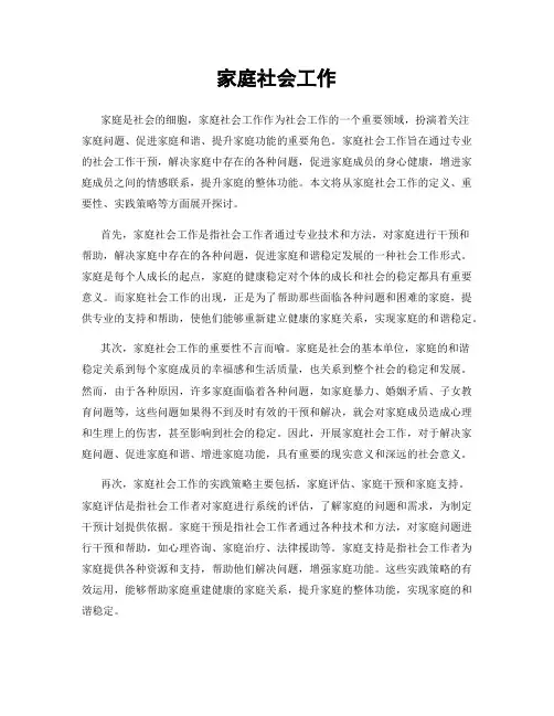 家庭社会工作