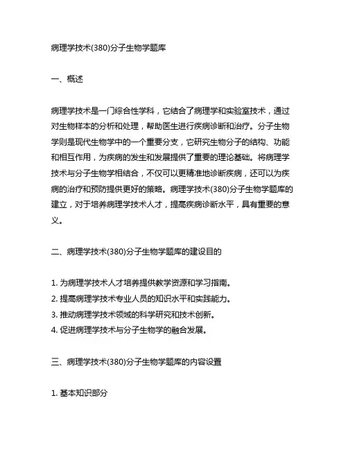 病理学技术(380)分子生物学题库