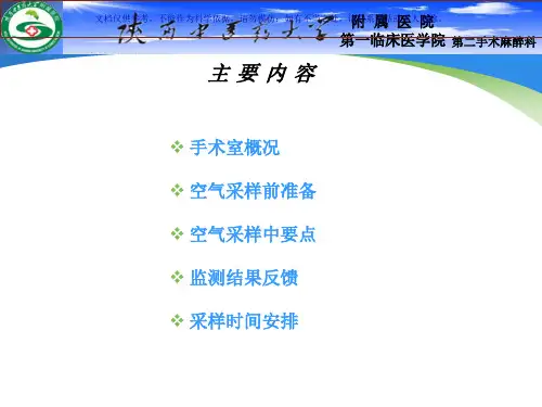 手术室环境卫生学监测课件