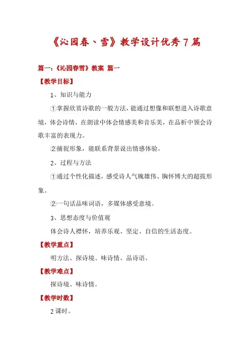 《沁园春丶雪》教学设计优秀7篇
