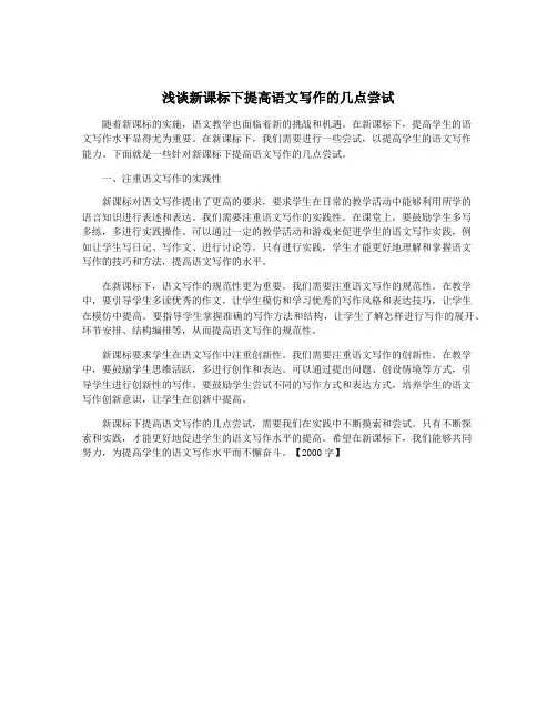 浅谈新课标下提高语文写作的几点尝试