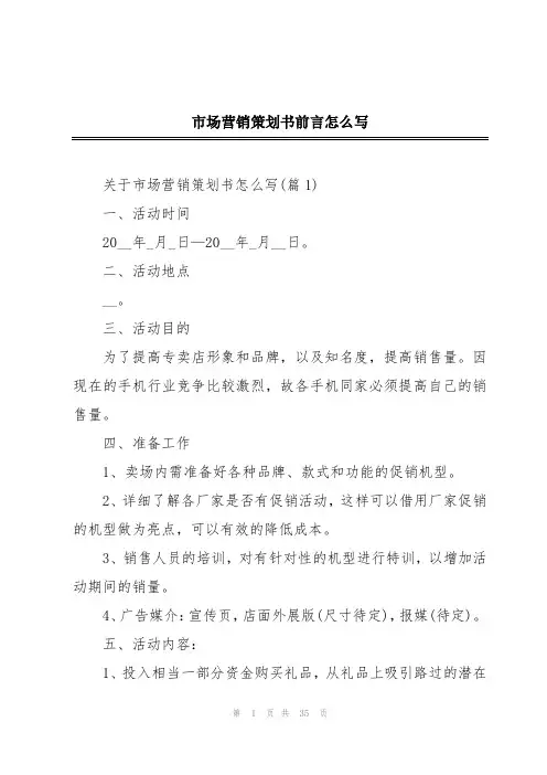 市场营销策划书前言怎么写