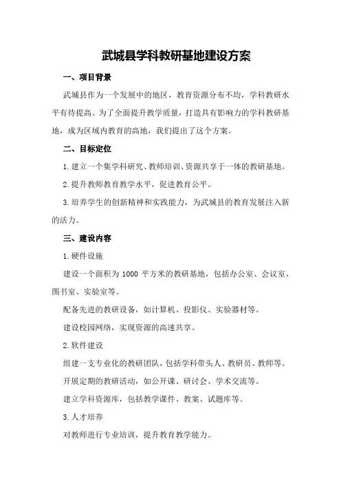 武城县学科教研基地建设方案