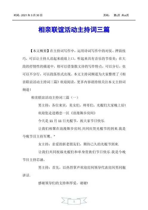 【主持词】相亲联谊活动主持词三篇