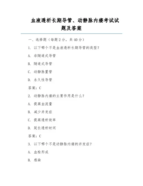 血液透析长期导管、动静脉内瘘考试试题及答案