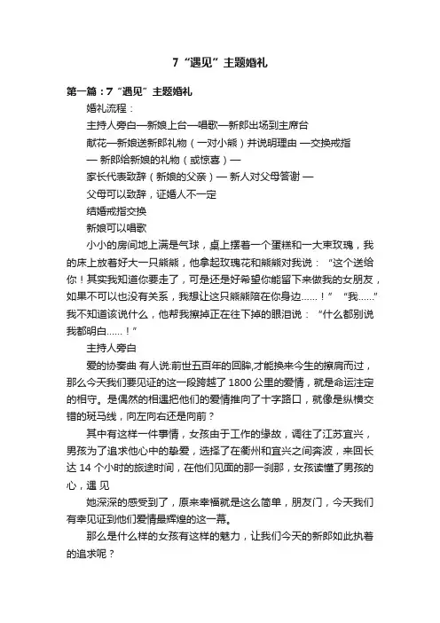 7“遇见”主题婚礼