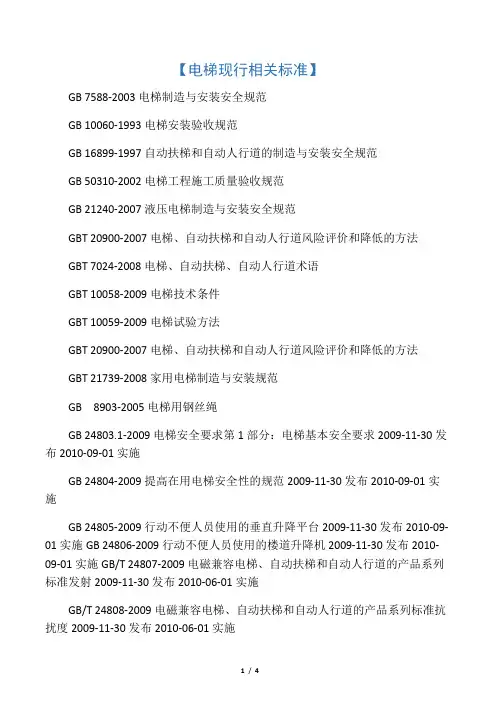 电梯现行相关标准[1]
