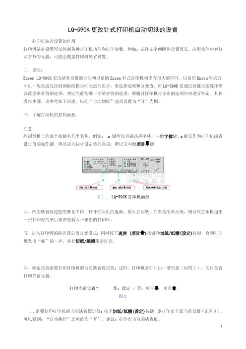 LQ590K自动切纸设置方法