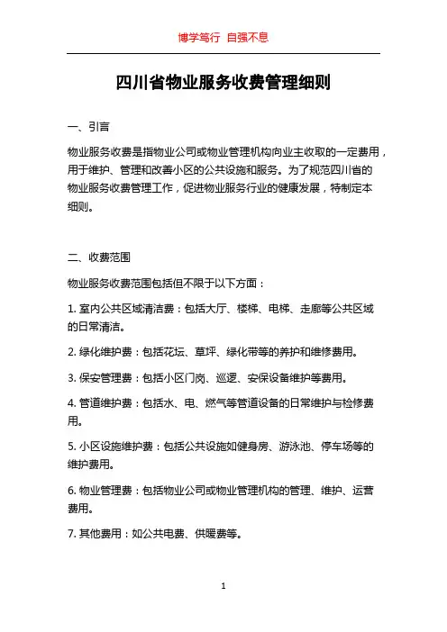四川省物业服务收费管理细则
