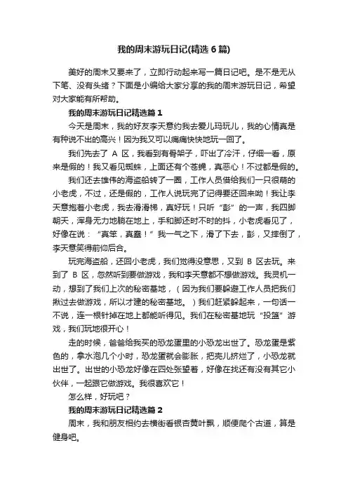 我的周末游玩日记（精选6篇）