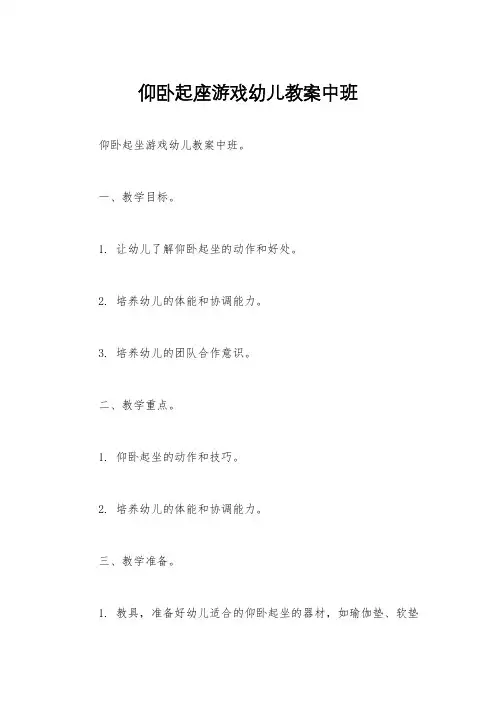 仰卧起座游戏幼儿教案中班