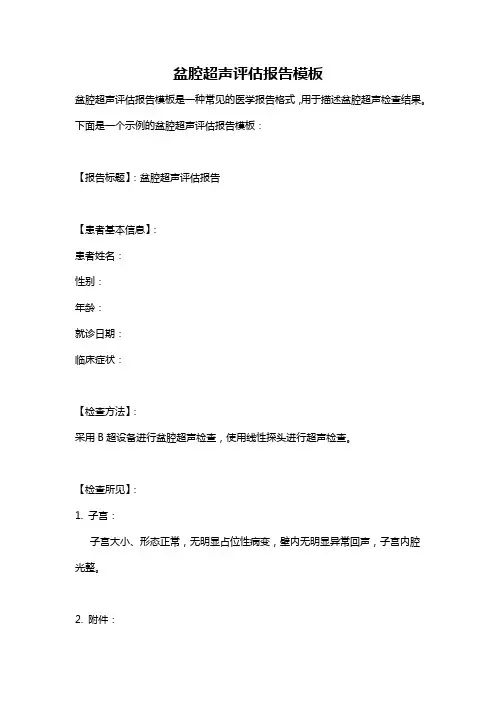 盆腔超声评估报告模板