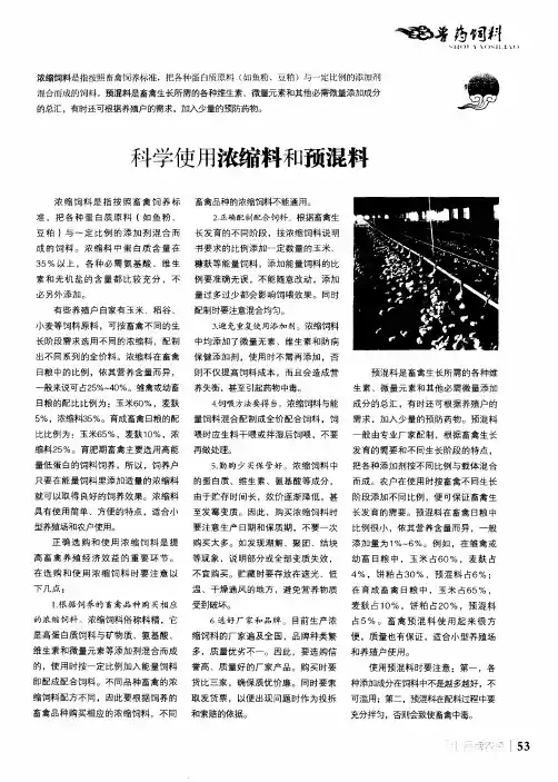 科学使用浓缩料和预混料