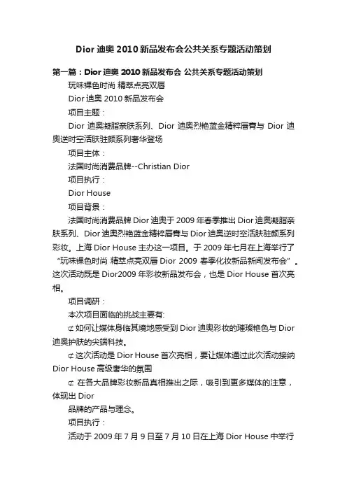 Dior迪奥2010新品发布会公共关系专题活动策划