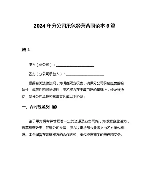 2024年分公司承包经营合同范本6篇