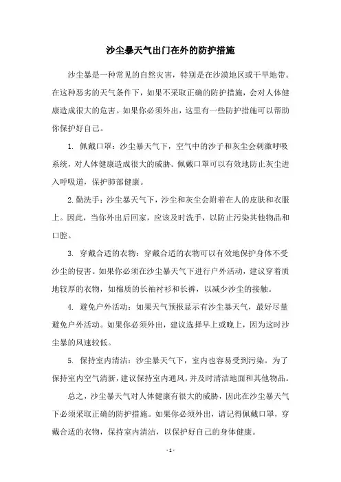 沙尘暴天气出门在外的防护措施