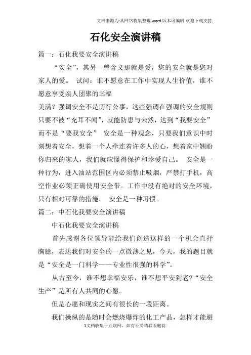 石化安全演讲稿