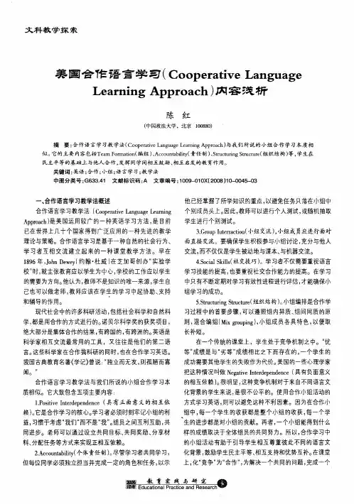 美国合作语言学(Cooperative Language Learning Approch)内容浅析